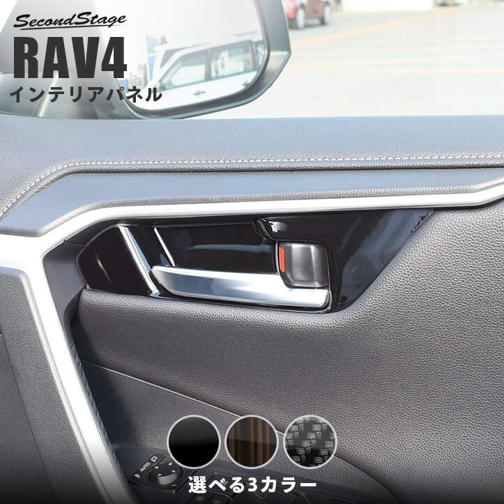トヨタ 新型RAV4 50系 ドアベゼルパネル シートポジションスイッチ無し車専用 全3色 カスタムパーツ・ドレスアップパネル  SecondStage（セカンドステージ）