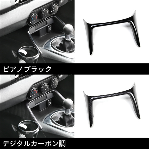 マツダ ロードスター ND系 コンソールパネル 全4色 | カスタム