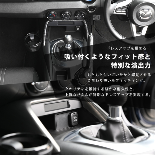マツダ ロードスター ND系 コンソールパネル 全4色 | カスタム