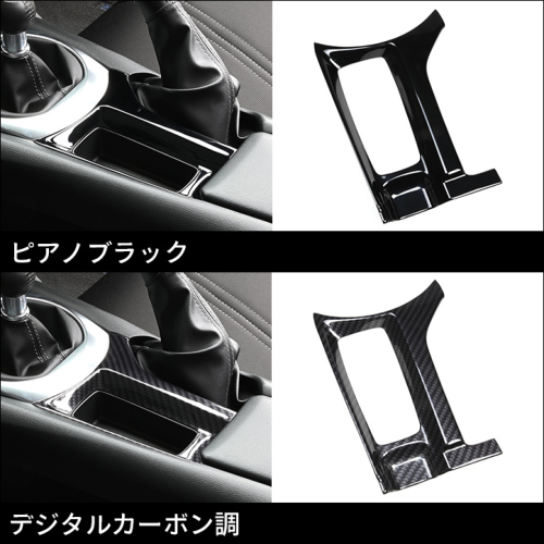 マツダ ロードスター ND系 シフトパネルロア 全4色 | カスタム