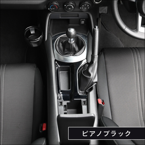 マツダ ロードスター ND系 シフトパネルロア 全4色 | カスタムパーツ
