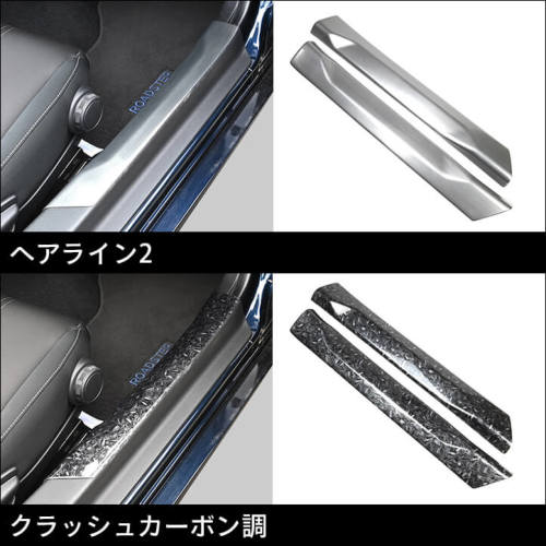 マツダ ロードスター ND系 スカッフプレートパネル 全4色