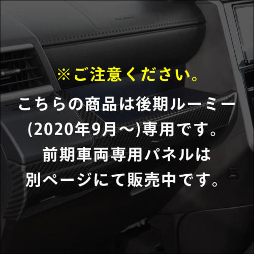 トヨタ ルーミー 後期専用 インパネラインパネル 全2色