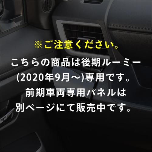 トヨタ ルーミー 後期専用 内装フルセット 黒木目II | カスタムパーツ  