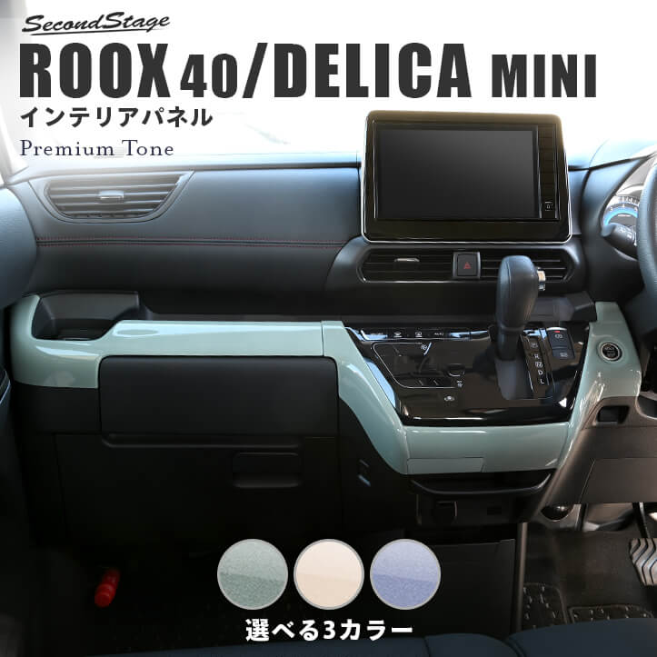 日産 ルークス 40系 三菱 デリカミニ 30系 インパネラインパネル