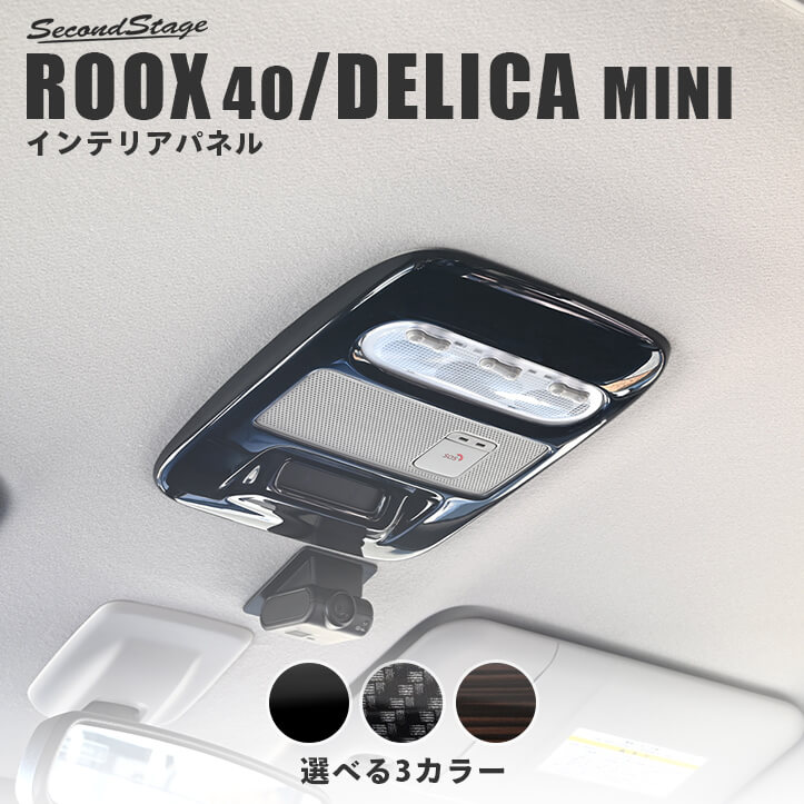 日産 ルークス 40系 三菱 デリカミニ 30系 ルームランプパネル 全3色