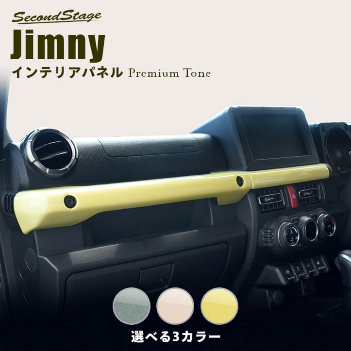 スズキ ジムニー JB64 インパネラインパネル 全3色 プレミアムトーン ドライフラワーシリーズ
