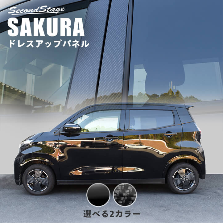 日産 サクラ (2022年6月～) ピラーガーニッシュ 純正サイドバイザー装着車専用 全2色