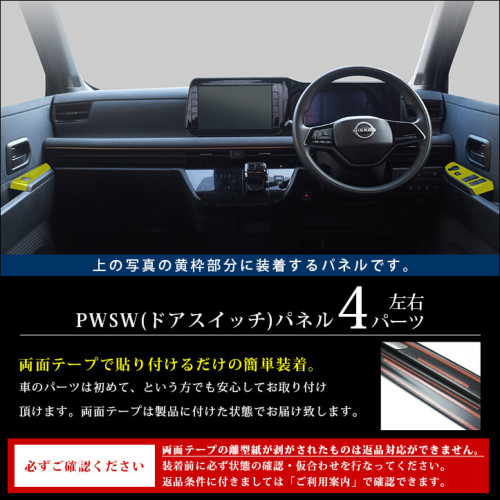 日産 サクラ (2022年6月～) PWSW(ドアスイッチ)パネル 全2色