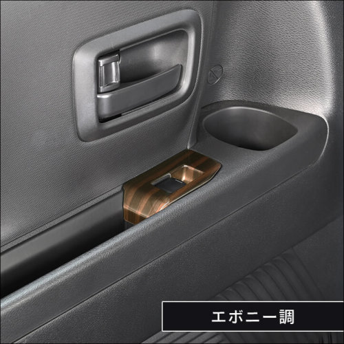 日産 サクラ (2022年6月～) PWSW(ドアスイッチ)パネル 全2色