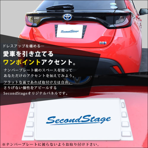 汎用 リアナンバープレートサイドパネル 全5色 カスタムパーツ ドレスアップパネル Secondstage
