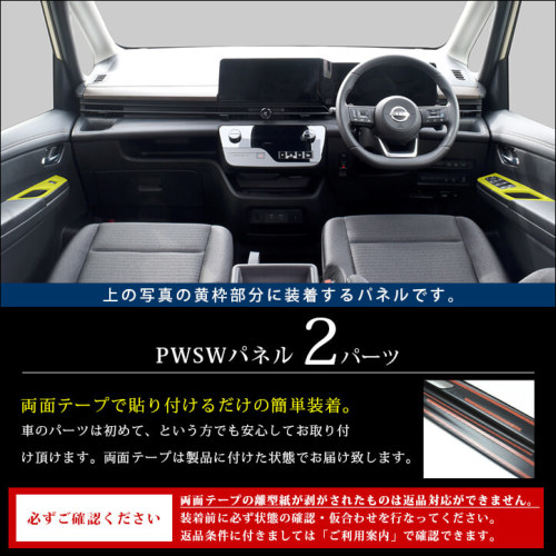 日産 セレナ C28(2022年12月～) PWSW（ドアスイッチ）パネル 全5色