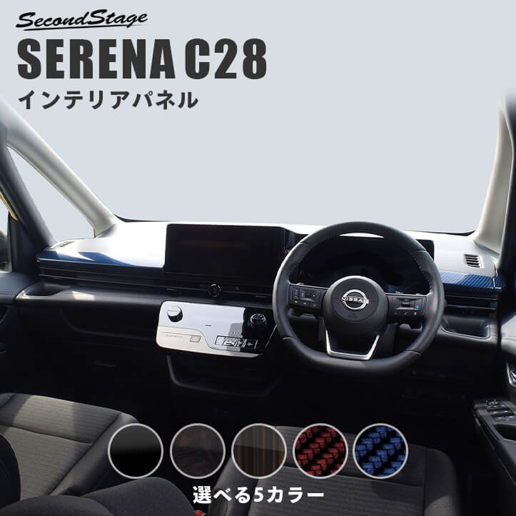 日産 セレナ C28(2022年12月～) インパネラインパネル 全5色