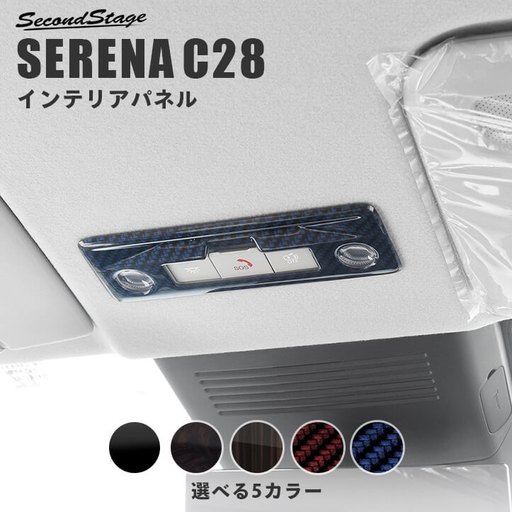 日産 セレナ C28(2022年12月～) ルームランプパネル 全5色 | カスタムパーツ・ドレスアップパネル |  SecondStage（セカンドステージ）