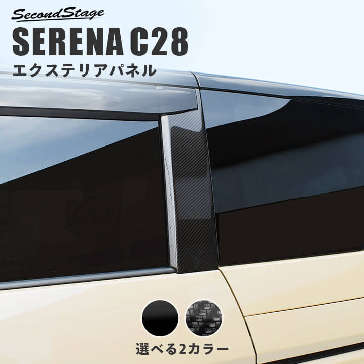 日産 セレナ C28(2022年12月～) Cピラーパネル 全2色 | カスタムパーツ