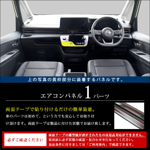 日産 セレナ C28(2022年12月～) エアコンパネル 全4色 | カスタムパーツ・ドレスアップパネル |  SecondStage（セカンドステージ）