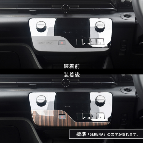 日産 セレナ C28(2022年12月～) エアコンパネル 全4色