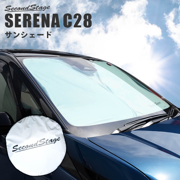 日産 セレナ C28 車種専用 日よけサンシェード（フロントガラス 