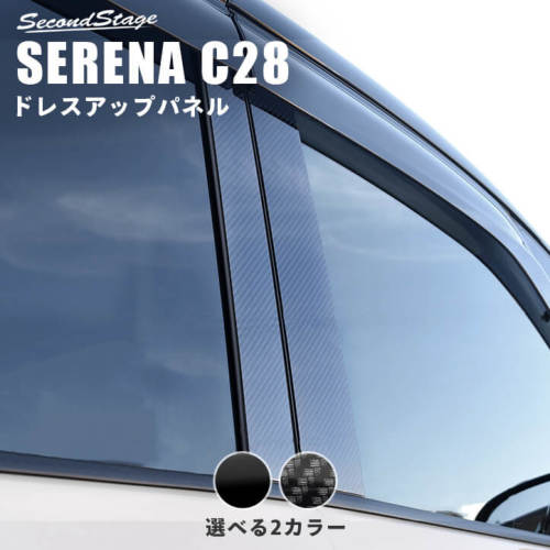 日産 セレナ C28(2022年12月～) ピラーガーニッシュ 全2色 | カスタム 