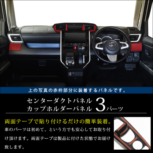 トヨタ タンク ルーミー インテリアパネル2点セット（カップホルダー ...