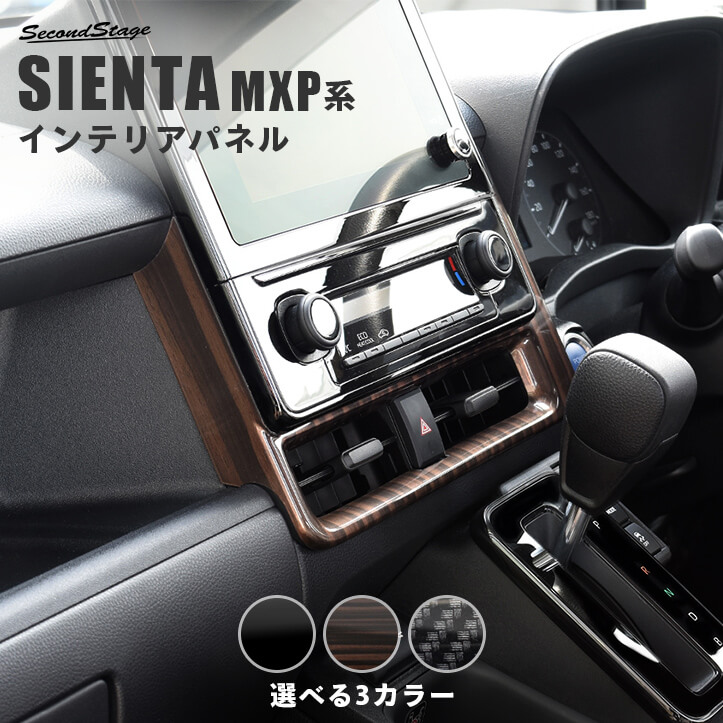 トヨタ シエンタ MXP系 センターダクトパネル 全3色 | カスタムパーツ 