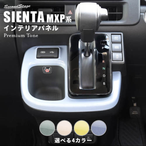 トヨタ シエンタ MXP系 シフトパネル プレミアムトーン ドライフラワー 