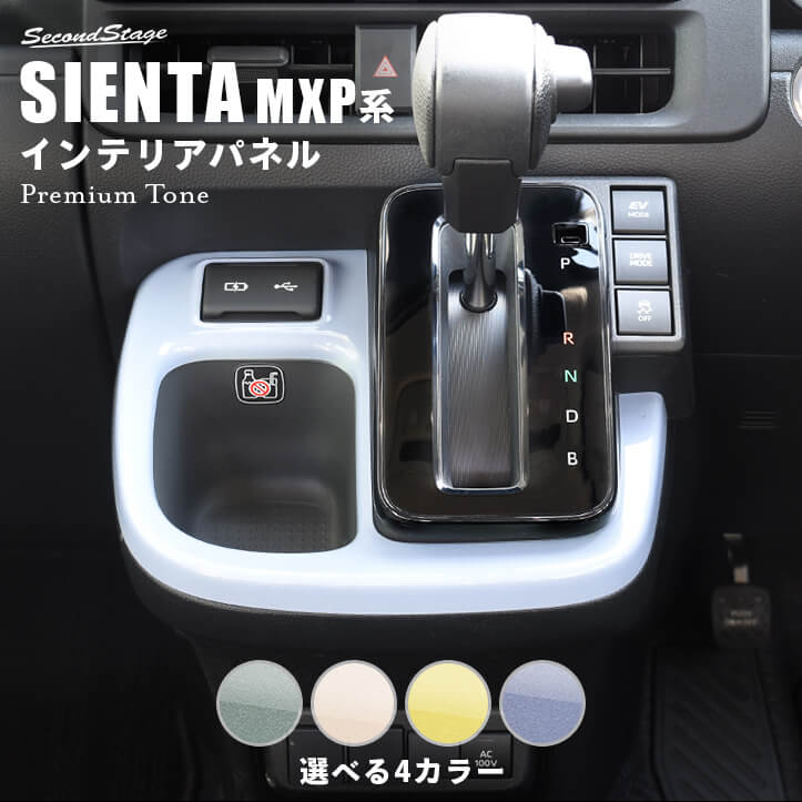 トヨタ シエンタ MXP系 シフトパネル プレミアムトーン ドライフラワーシリーズ 全4色