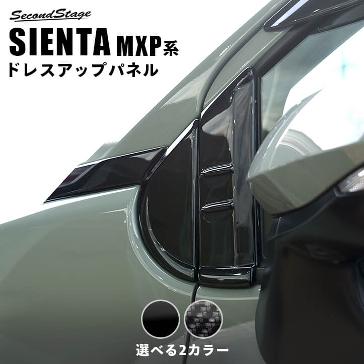 トヨタ シエンタ MXP系 Aピラーパネル 全2色 | カスタムパーツ・ドレスアップパネル | SecondStage（セカンドステージ）