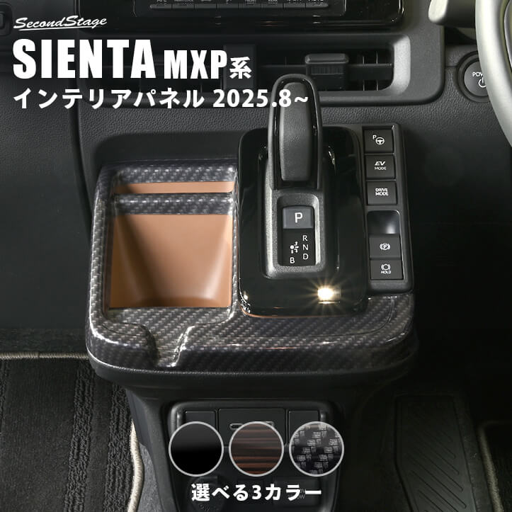トヨタ シエンタ MXP系 一部改良後(2025年8月から) シフトパネル
