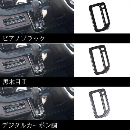 スズキ ソリオ MA27/37S型 シフトパネル 全3色 | カスタムパーツ