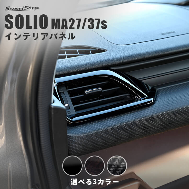 スズキ ソリオ MA27/37S型 サイドダクトパネル | カスタムパーツ