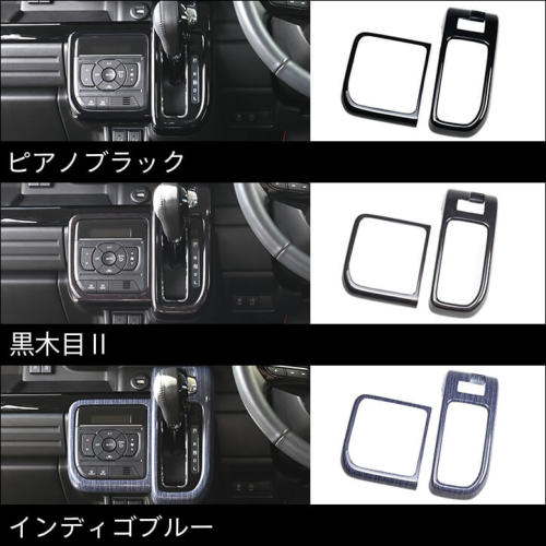 スズキ スペーシア スペーシアカスタム MK54S・MK94S シフトパネル
