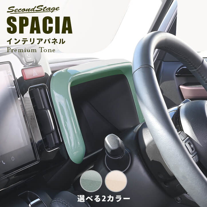 スズキ スペーシア スペーシアカスタム MK54S・MK94S メーターパネル プレミアムトーン ドライフラワーシリーズ 全2色