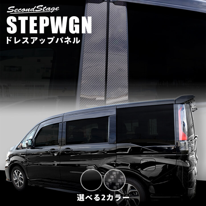 ホンダ ステップワゴン RP3/RP4/RP5 ピラーガーニッシュ 全2色 | カスタムパーツ・ドレスアップパネル |  SecondStage（セカンドステージ）