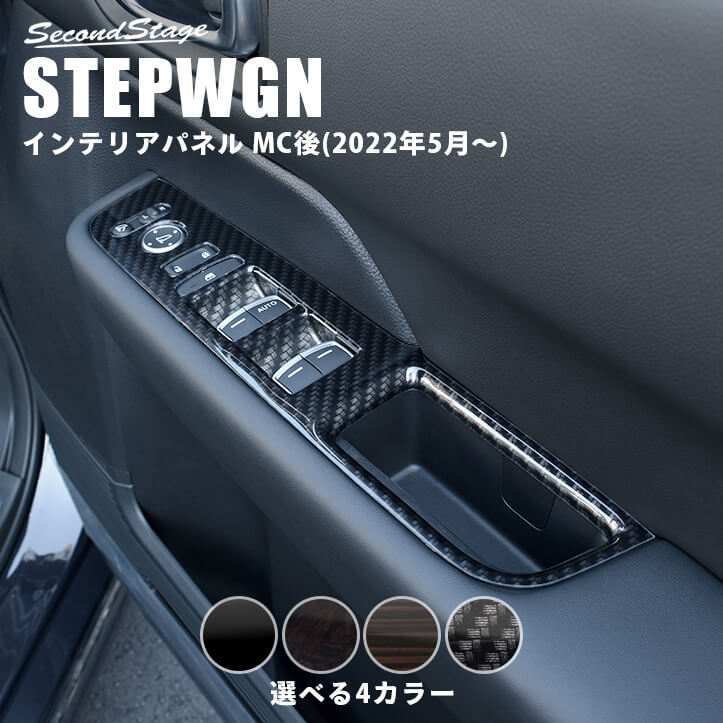 ステップワゴンRP6/7/8 インテリアパネルセット 新型 ステップワゴン エアー スパーダ RP6 RP7 RP8 専用パーツ