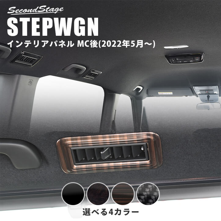 ホンダ 新型ステップワゴン RP6/7/8(2022年5月～) SPADA AIR 後席ルーフダクトパネル 全4色 |  カスタムパーツ・ドレスアップパネル | SecondStage（セカンドステージ）