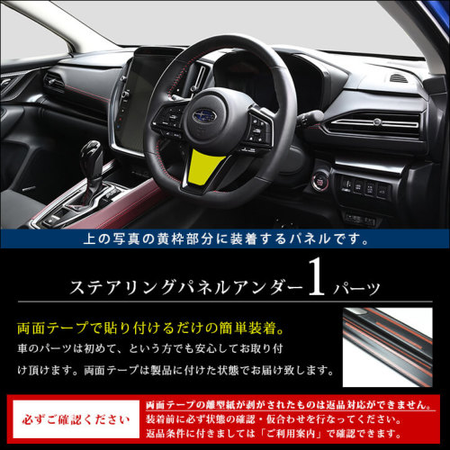 スバル レヴォーグ VN系 ステアリングパネルアンダー 全4色 スバル レヴォーグ VN系 ステアリングパネルアンダー 全4色