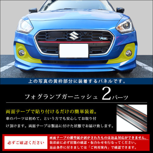 スズキ スイフト RS専用 フォグランプガーニッシュ 全4色 | カスタムパーツ・ドレスアップパネル | SecondStage（セカンドステージ）