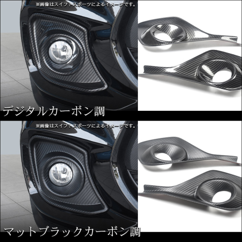 スズキ スイフト RS専用 フォグランプガーニッシュ | カスタムパーツ
