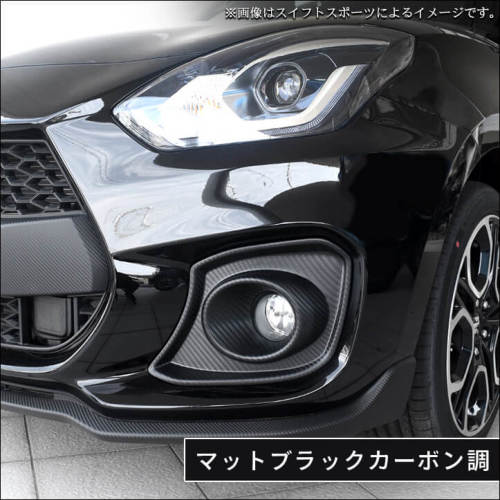 スズキ スイフト RS専用 フォグランプガーニッシュ 全4色