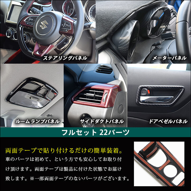 スズキ スイフトスポーツ ZC33S 内装パネルフルセット | カスタム