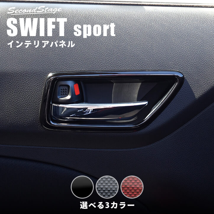 スズキ スイフトスポーツ ZC33S ドアベゼルパネル 全3色