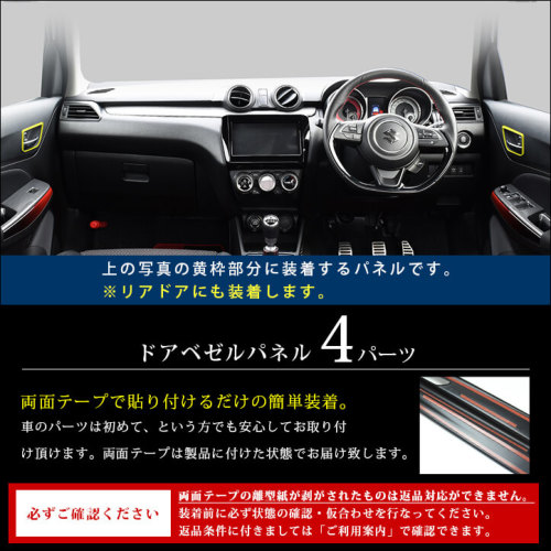 スズキ スイフトスポーツ ZC33S ドアベゼルパネル 全3色 | カスタムパーツ・ドレスアップパネル | SecondStage（セカンドステージ）