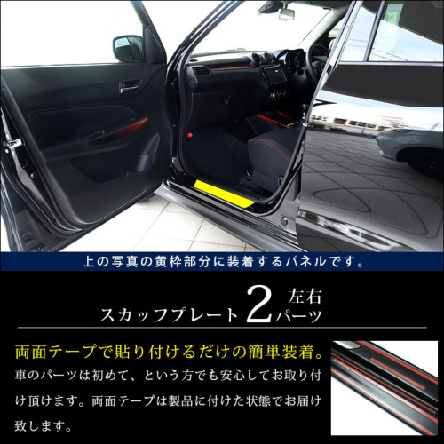 スズキ スイフトスポーツ スイフト フロントスカッフプレート