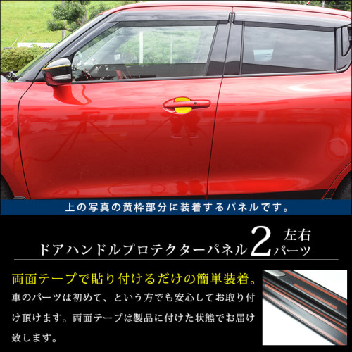 スズキ スイフトスポーツ スイフト ドアハンドルプロテクターパネル