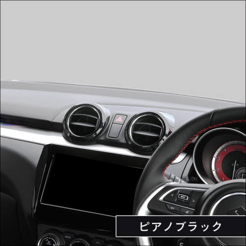 スズキ スイフトスポーツ ZC33S センターダクトパネル 全4色