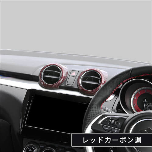 スズキ スイフトスポーツ ZC33S センターダクトパネル 全4色