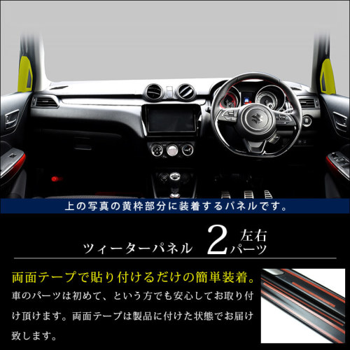 スズキ スイフトスポーツ ZC33S ツィーターパネル 全4色