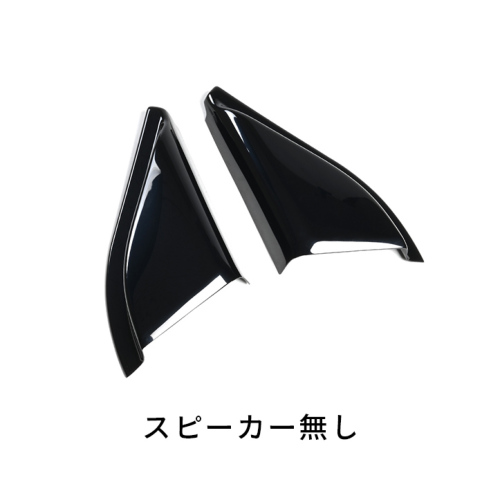 スズキ スイフトスポーツ ZC33S ツィーターパネル 全4色
