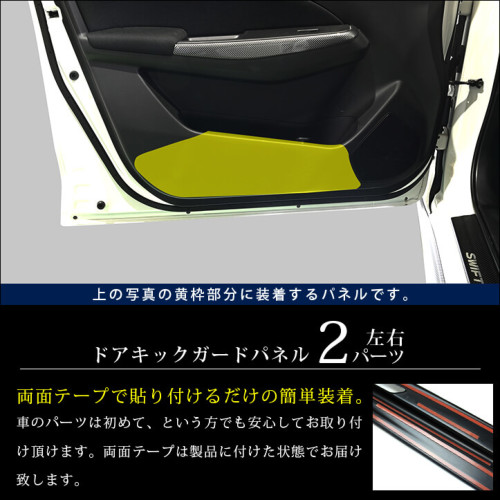 スズキ スイフトスポーツZC33S ドアキックガードパネル 全3色